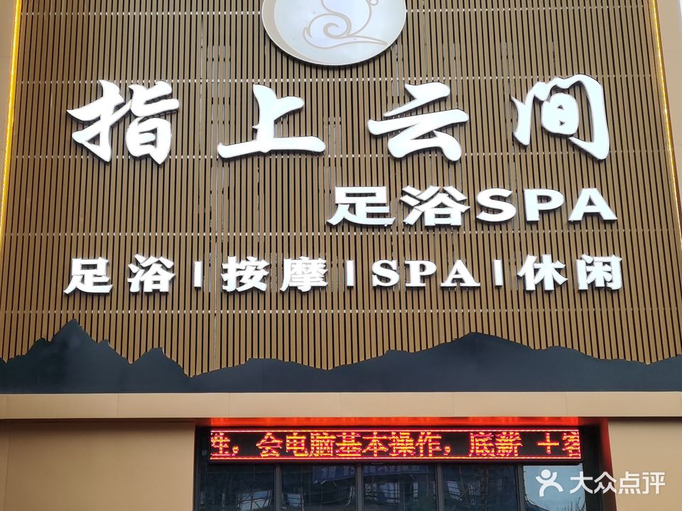 指上云间足浴SPA