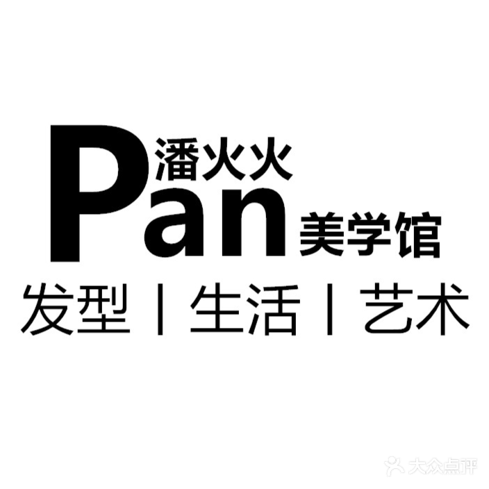 潘火火护肤造型(碧桂园店)