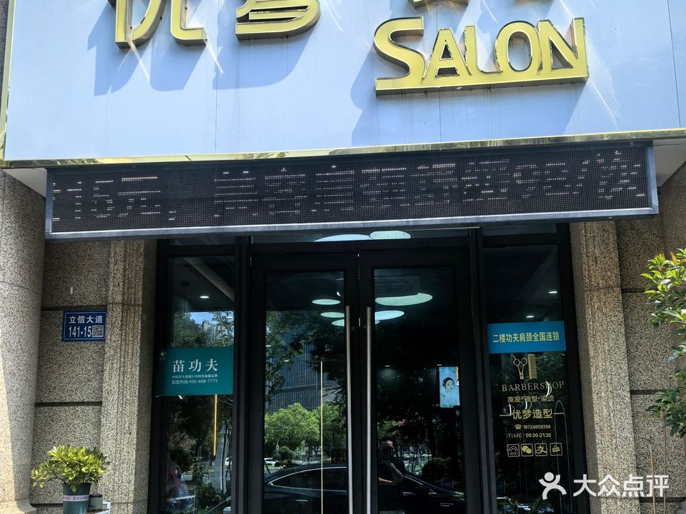 优梦美容美发(海岸城店)