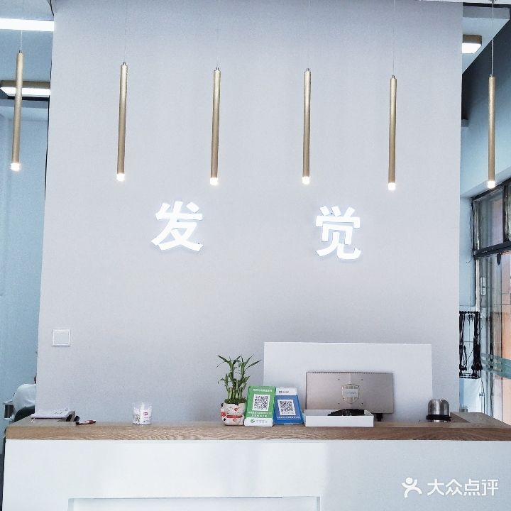 发觉美发(水寨店)