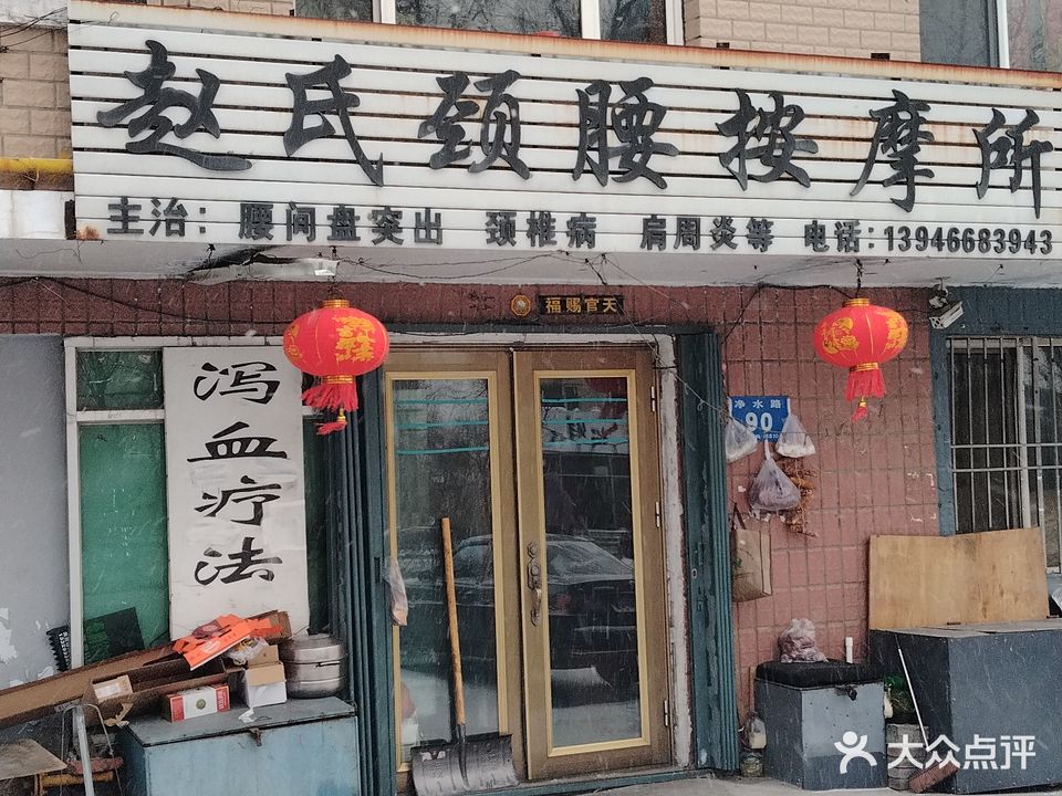 赵氏颈腰按摩所