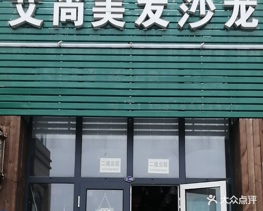 艾尚美发沙龙