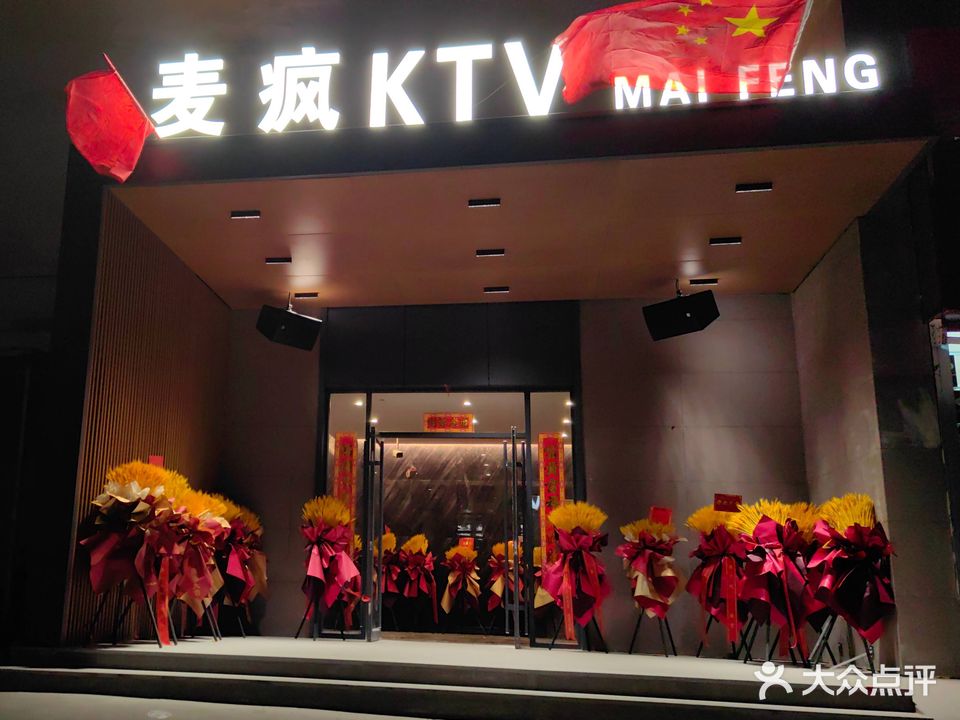 麦疯音乐主题KTV(小店百货店)