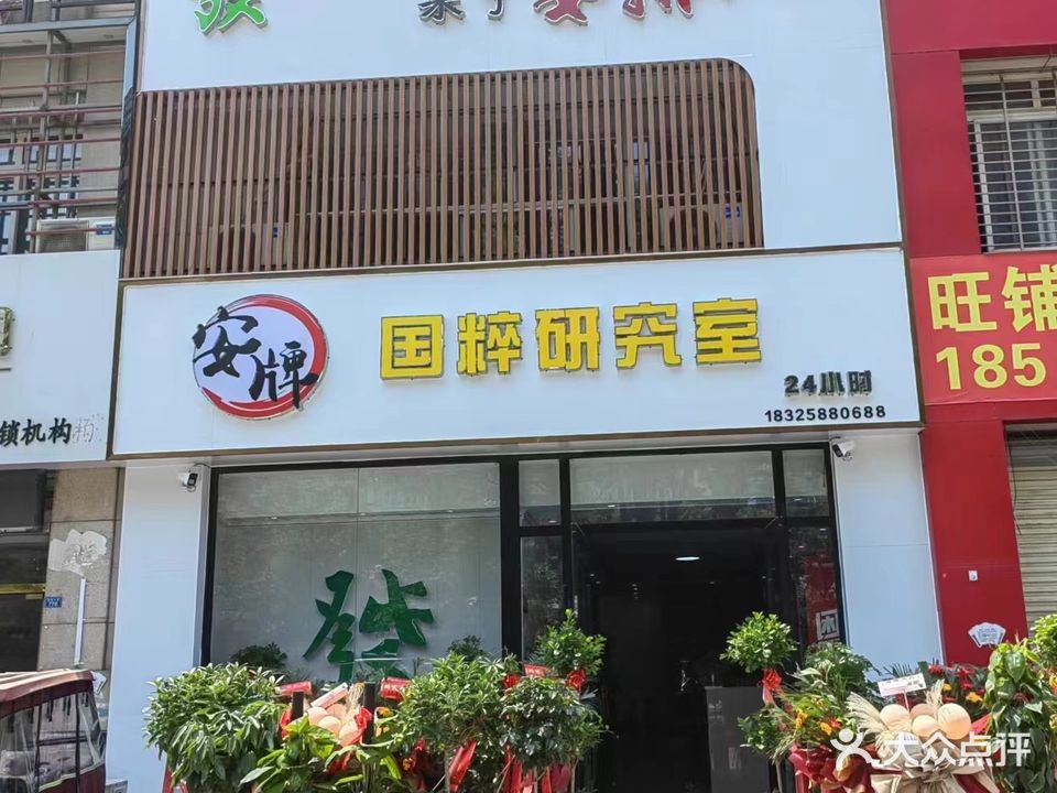 安牌国粹研究室