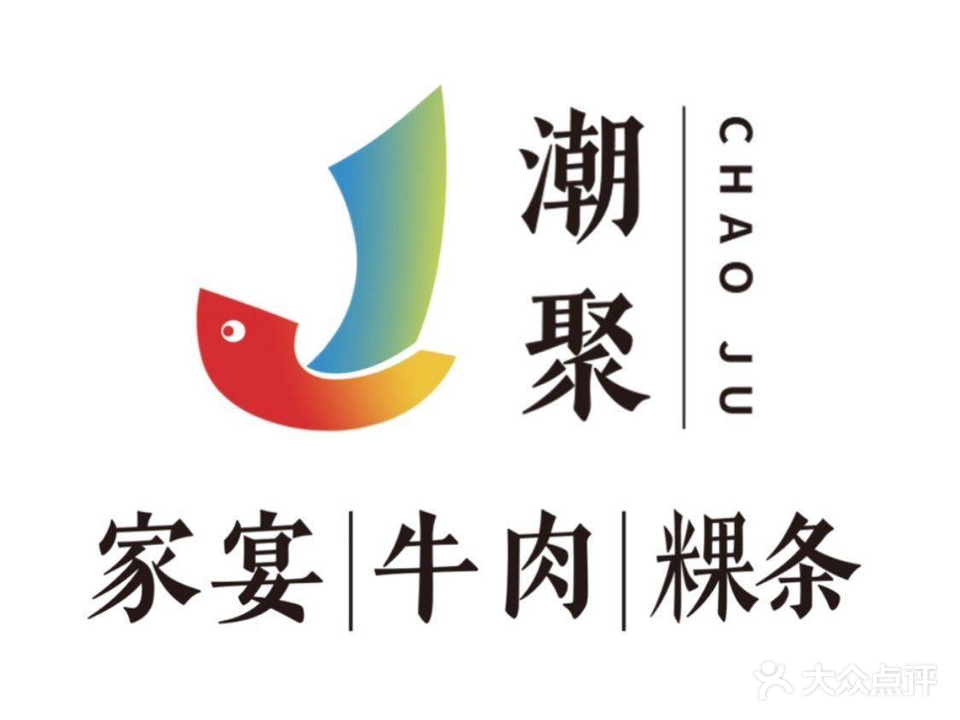 潮聚·潮汕牛肉火锅(私房菜)