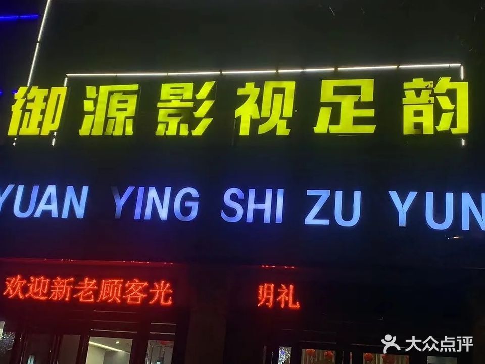 御源影院式足韵