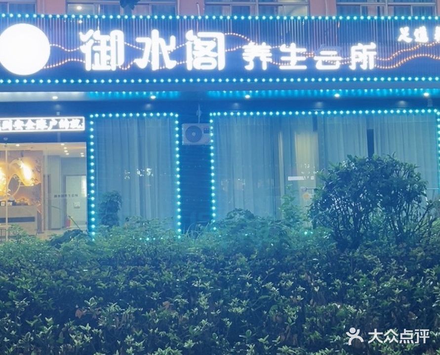 御水阁养生会所(长宏公寓店)