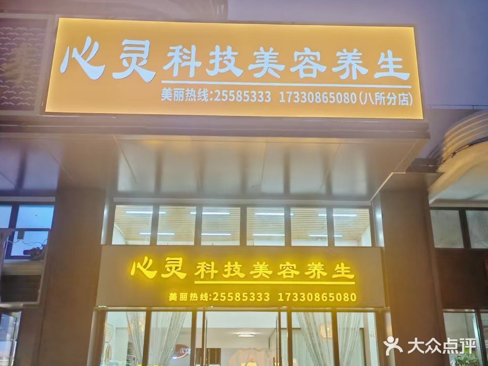 心灵科技美容养生