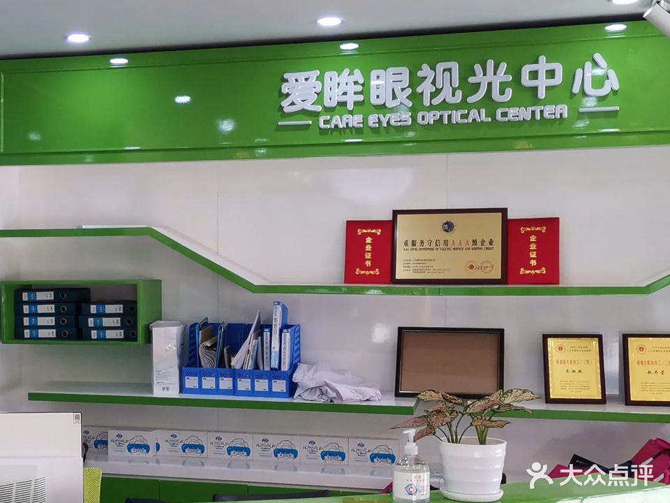 爱眸眼镜(清新店)