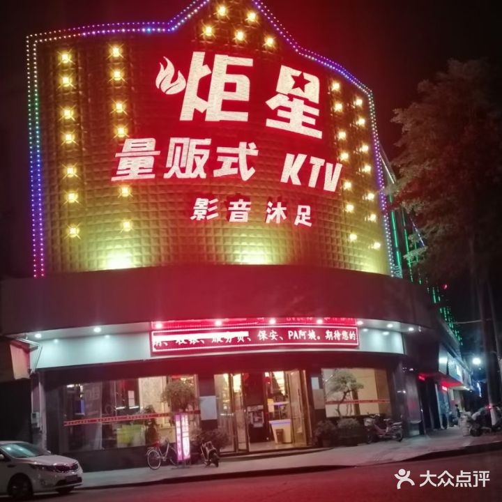 炬星KTV足沐会所