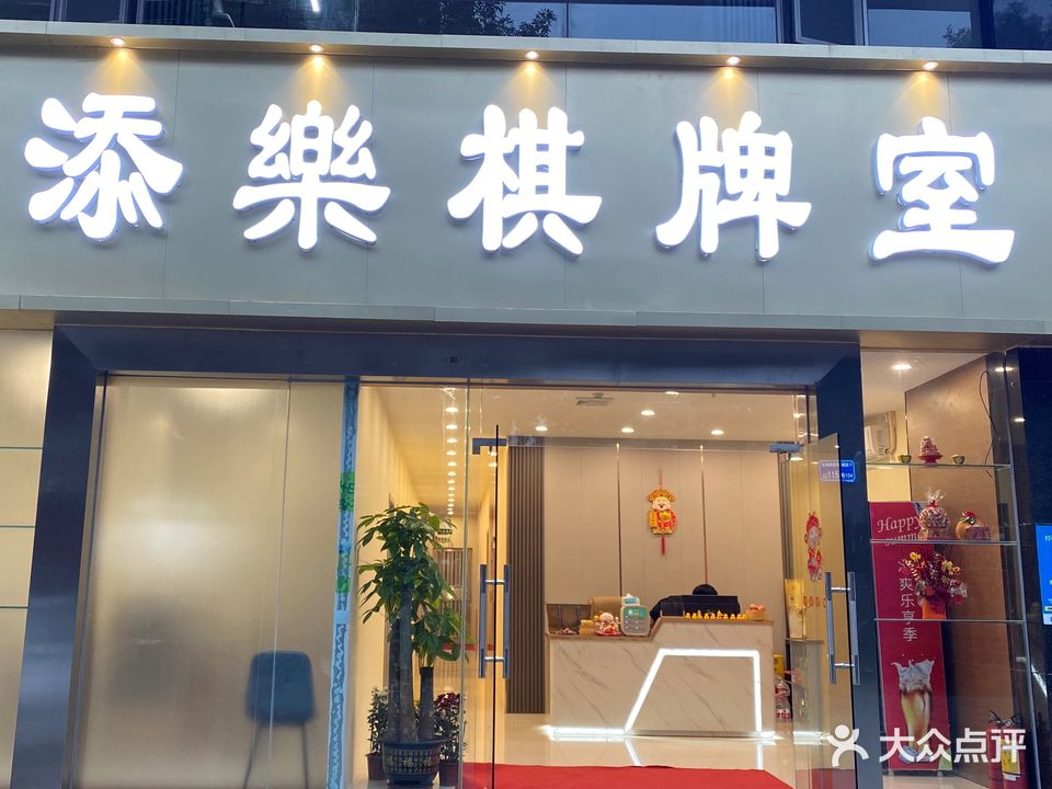 添乐棋牌室(东升大厦店)