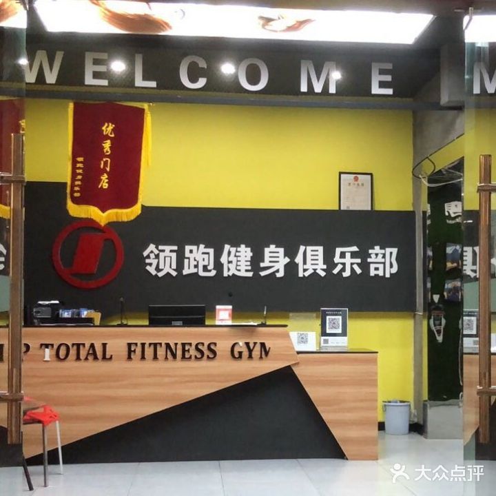 领跑健身俱乐部(桃花仑店)