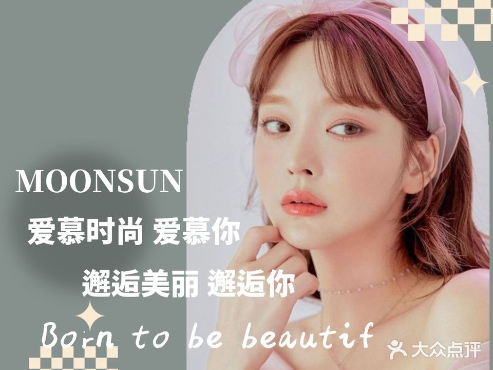 MOONSUN慕尚造型(武汉大学店)