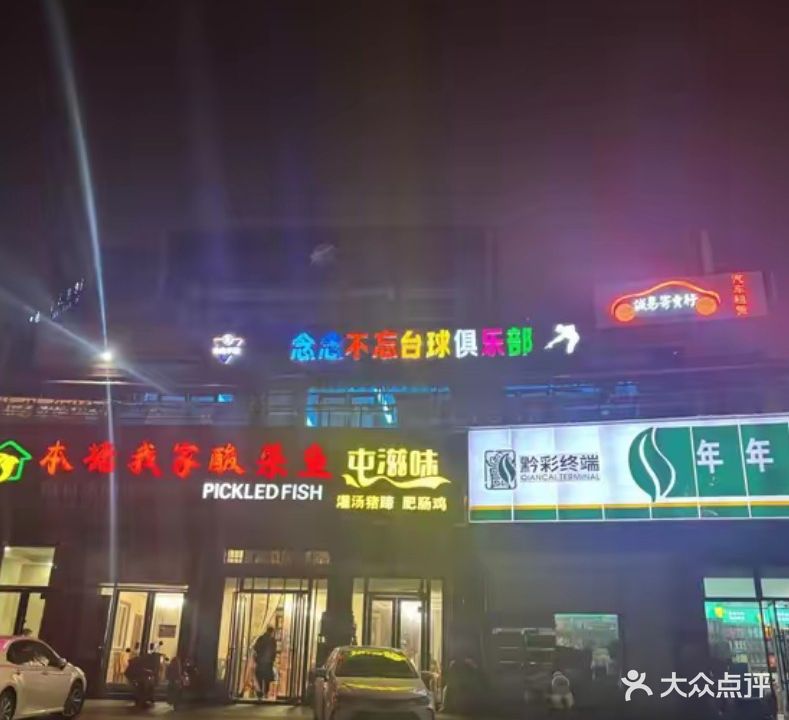 念念不忘台球俱乐部(万象城店)