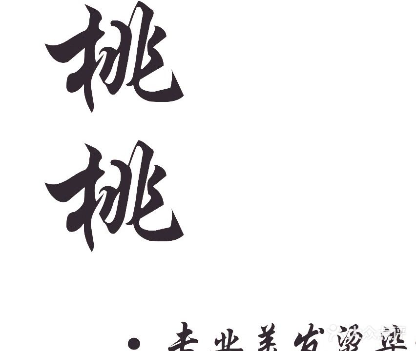 桃桃专业烫染(天和新城3期店)