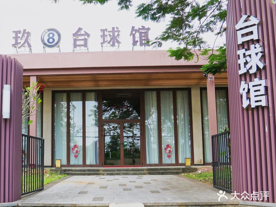 玖8台球馆