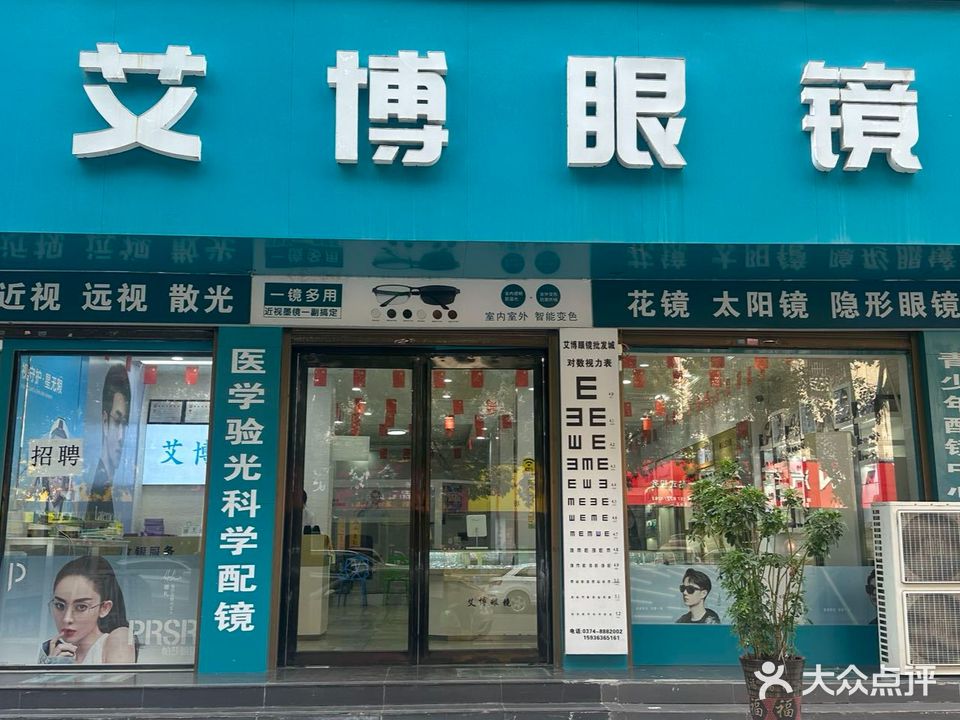 艾博眼镜批发城