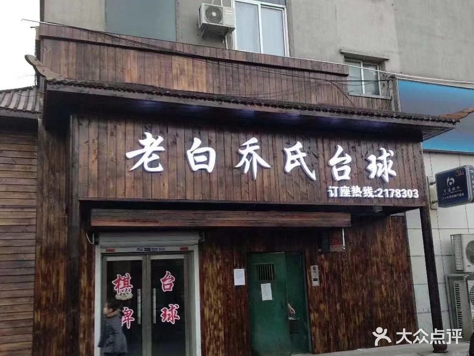 老白乔氏台球(韩国城店)