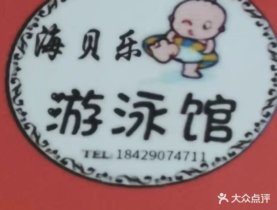 海贝乐婴幼儿游泳馆