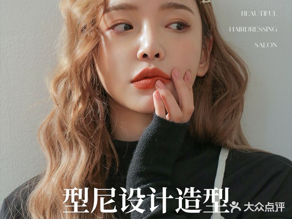 型尼设计·烫发·染发