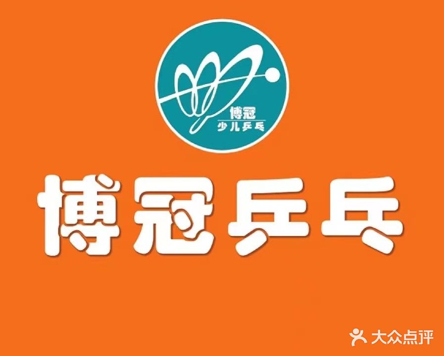 福清市博冠乒乓球俱乐部