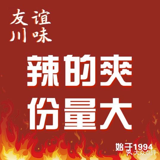 友谊川味饭店