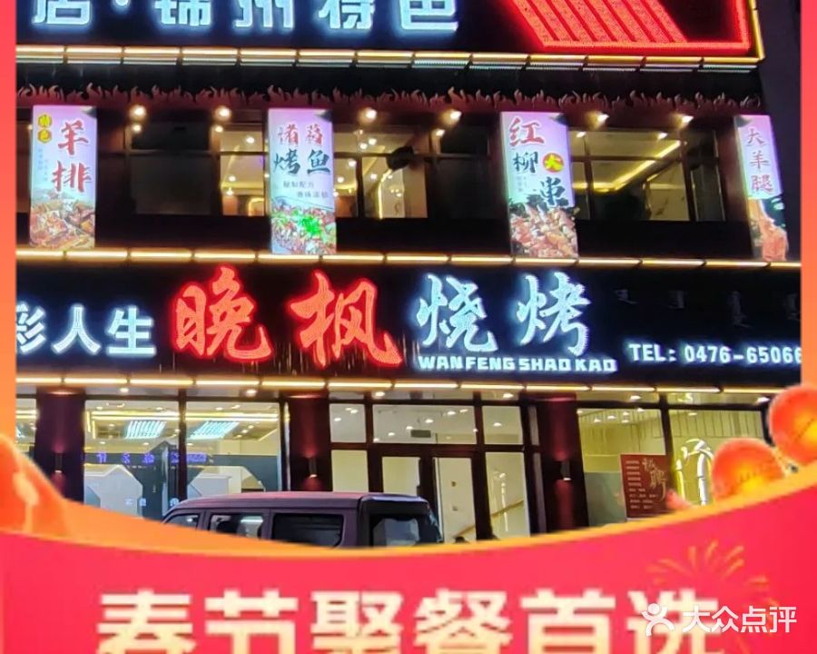 晚枫烧烤会所