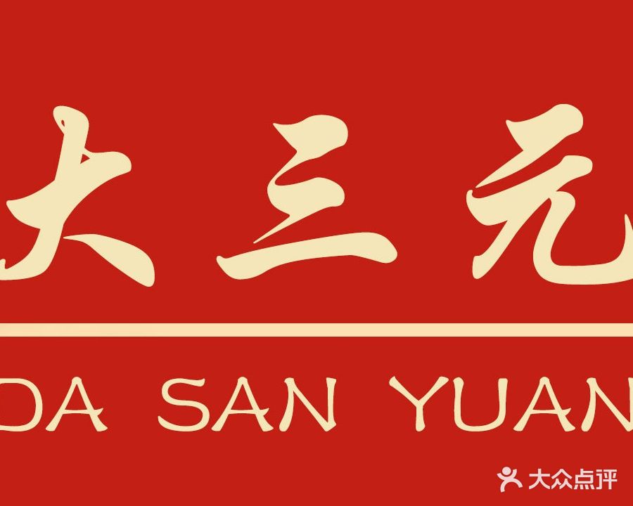 大三元家常菜
