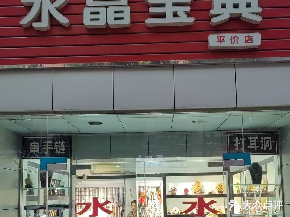 水晶宝典·穿手链穿项链