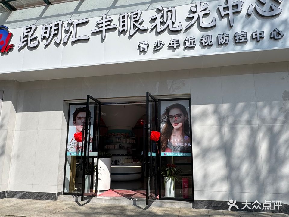 昆明汇丰视光眼镜(阳光店)