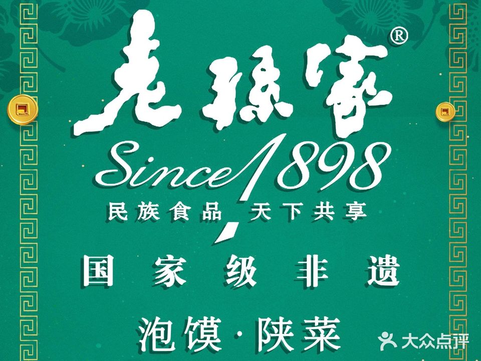 老孙家饭庄·非遗(东关店)
