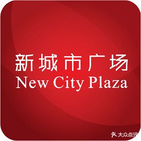新城市广场