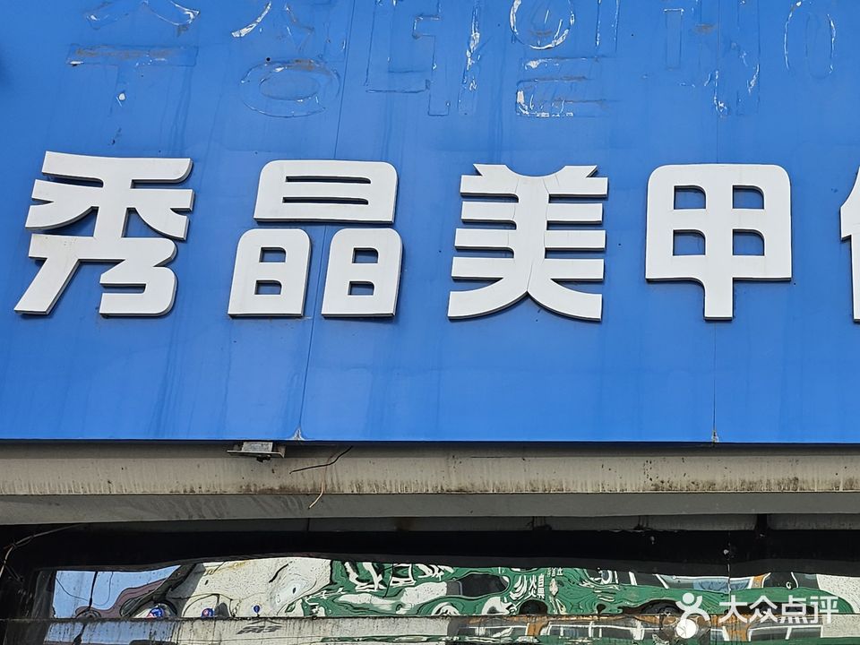 秀晶美甲化妆店