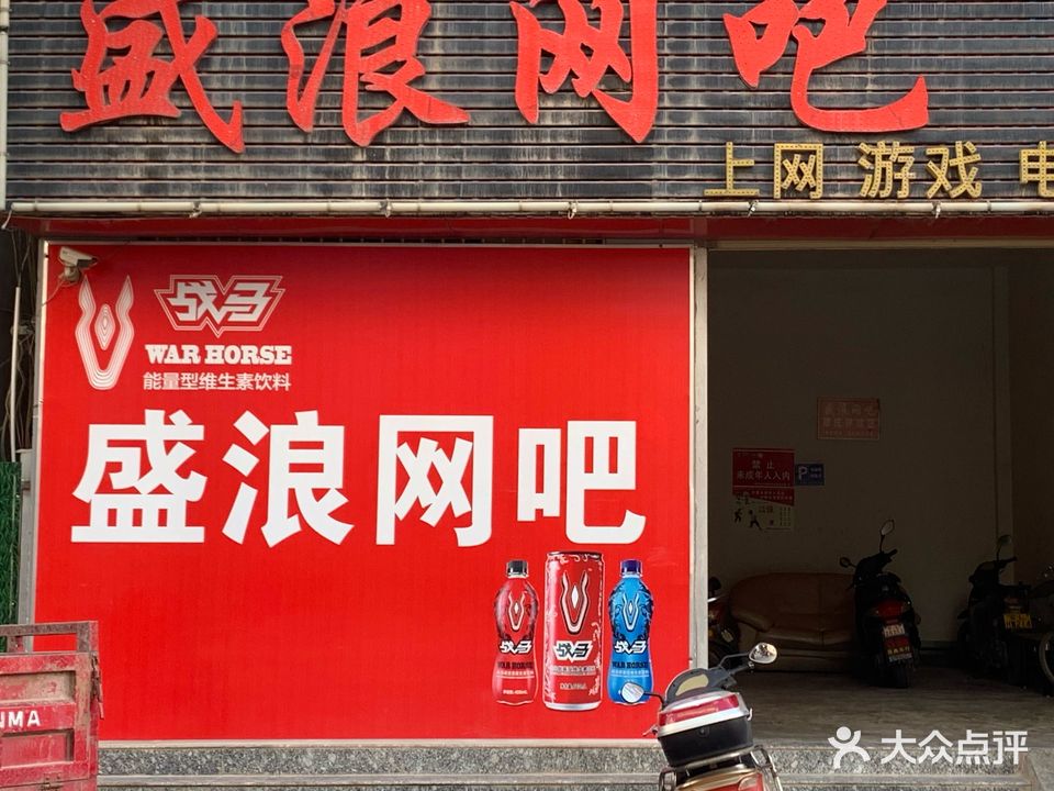 盛浪网吧