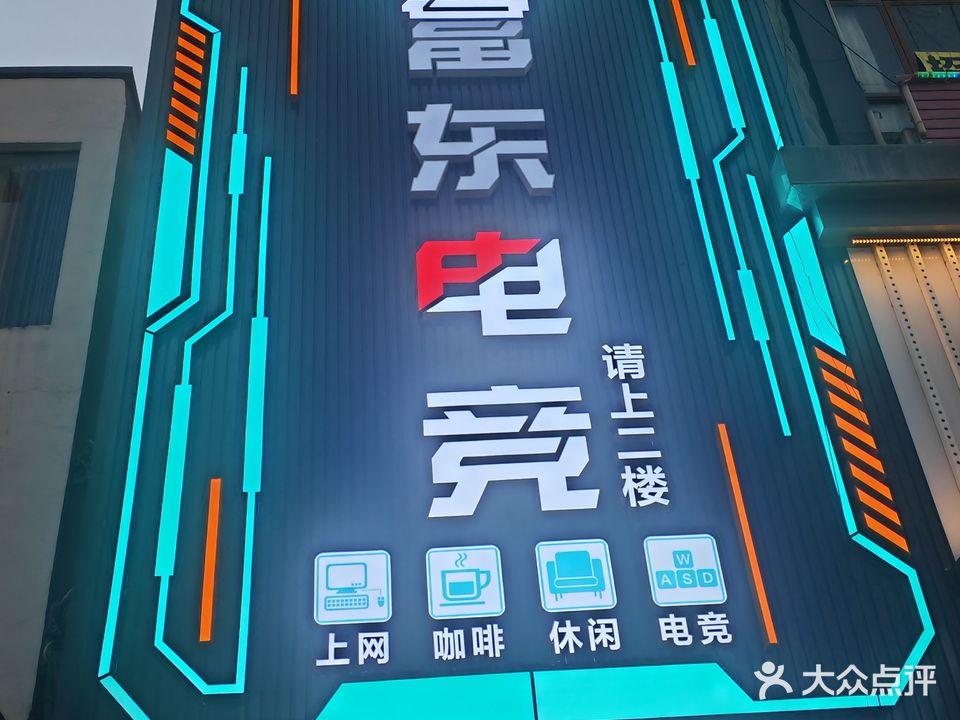 富东电竞