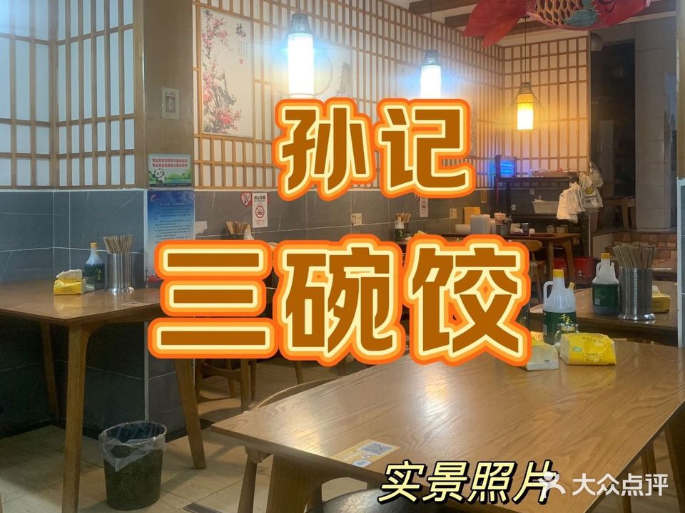 孙记三碗饺(紫竹苑店)