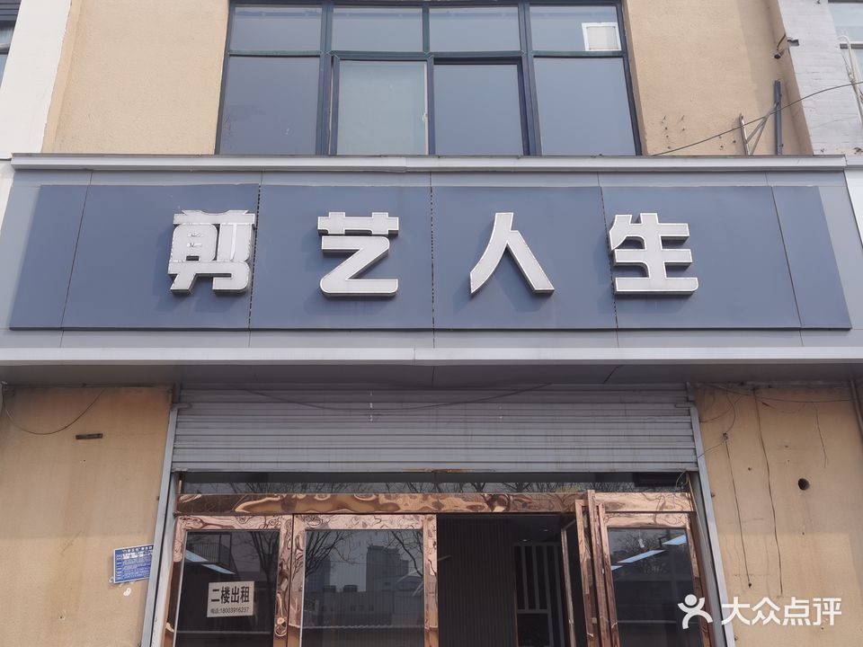 剪艺人生(新丰一街店)