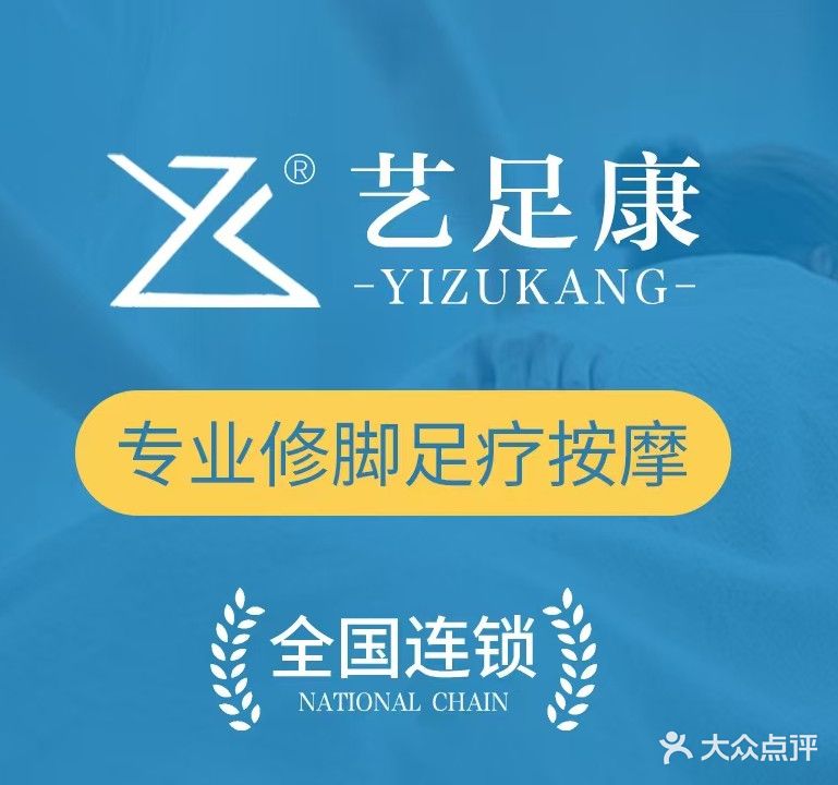 艺足康专业修脚房(阳光路店)