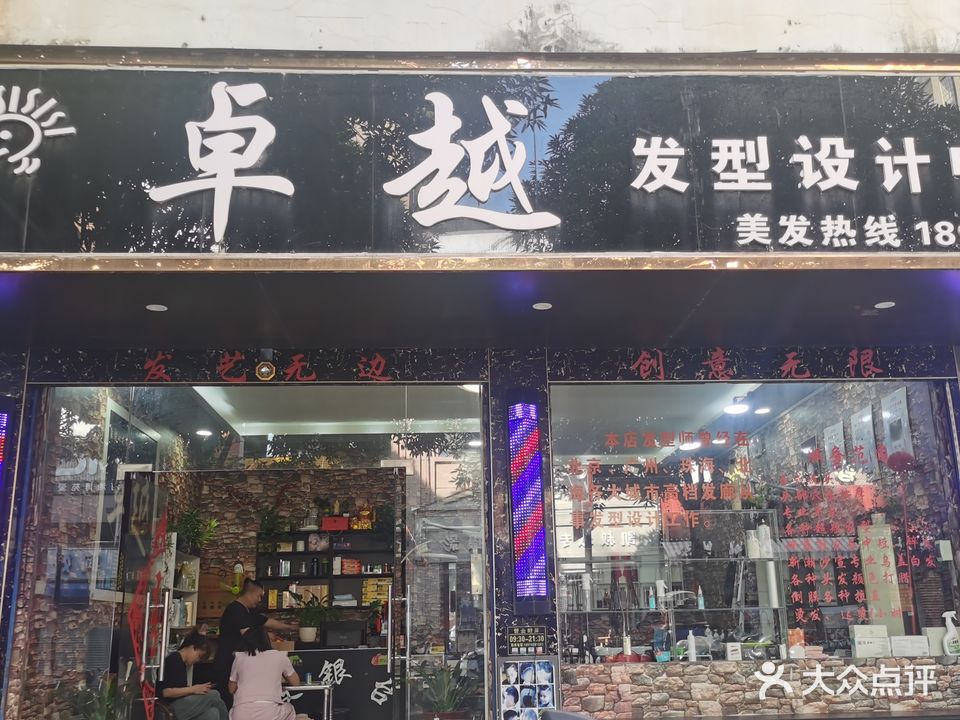 卓越发型设计中心