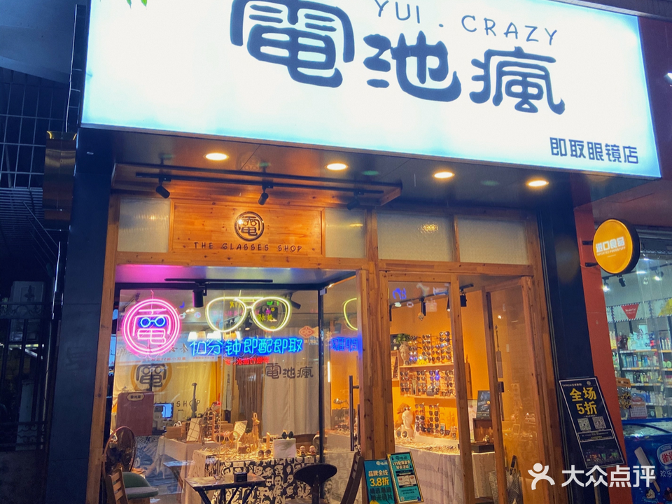 电池疯(即取眼镜店)