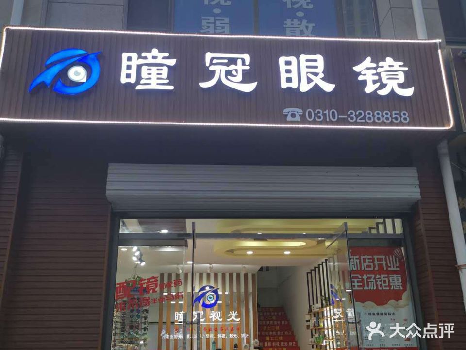 瞳冠眼镜(盛和店)