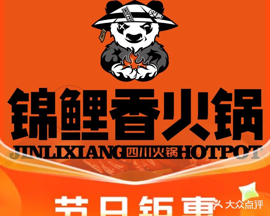 锦鲤香火锅(段家坝店)