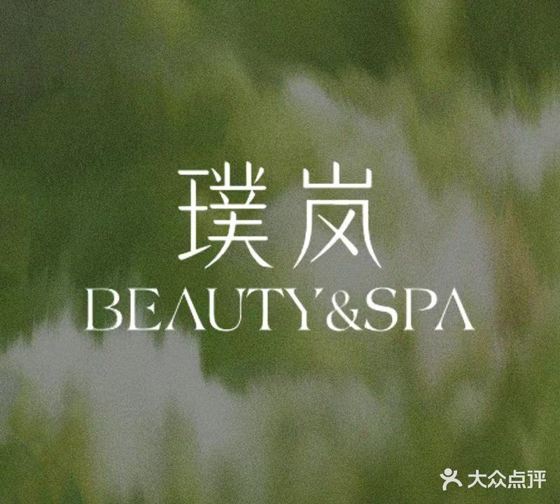 璞岚美肌SPA