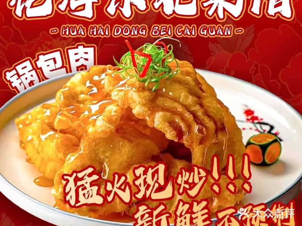 花海东北菜馆