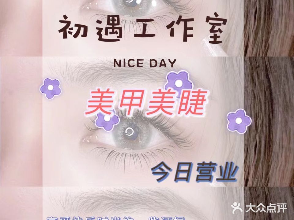 初遇美甲美睫工作室