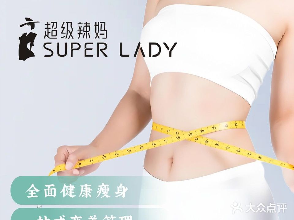 超级辣妈·减肥塑形·身材管理