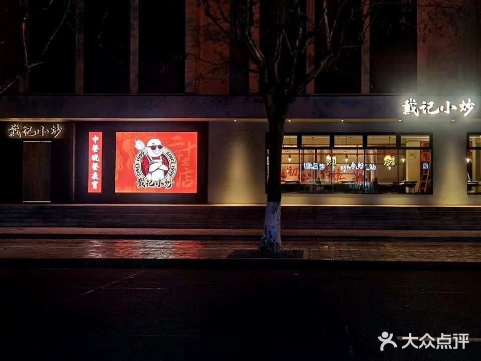 戴记小炒(城西店)