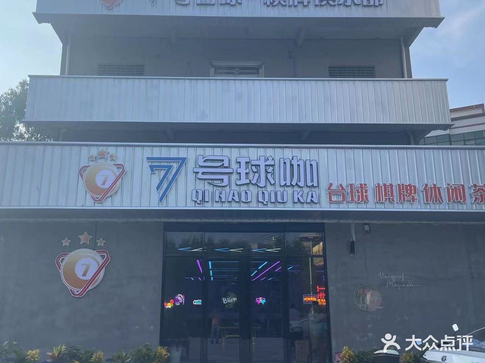 7号台球·棋牌俱乐部