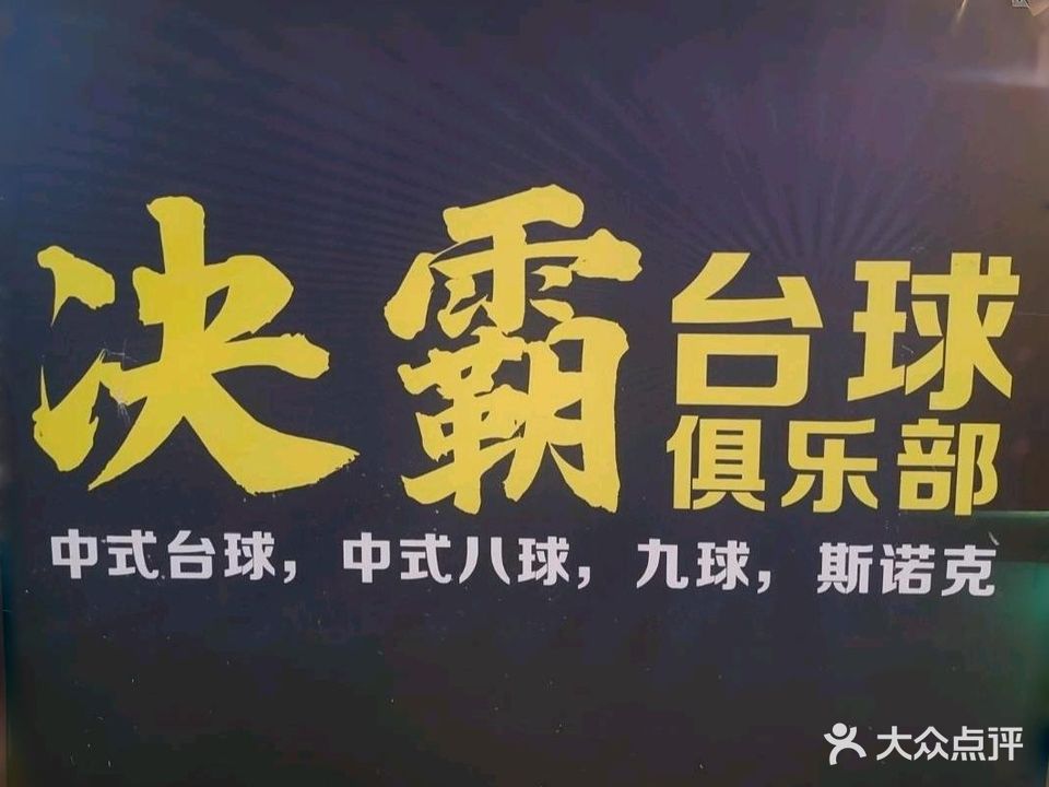 决霸台球俱乐部
