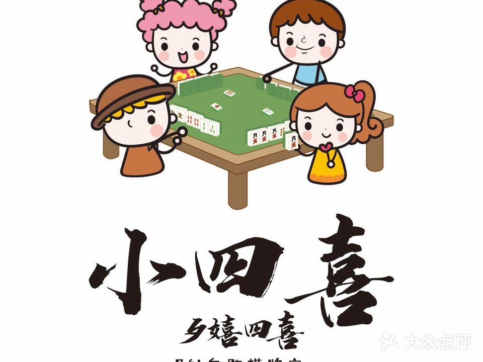 小四喜24H自助棋牌